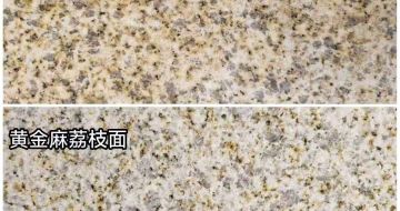 鹤壁 黄金麻光面，荔枝面
